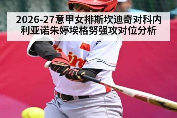 2026-27意甲女排斯坎迪奇对科内利亚诺朱婷埃格努强攻对位分析